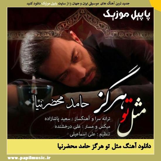 Hamed Mahzarnia Mesle To Hargez دانلود آهنگ مثل تو هرگز از حامد محضرنیا